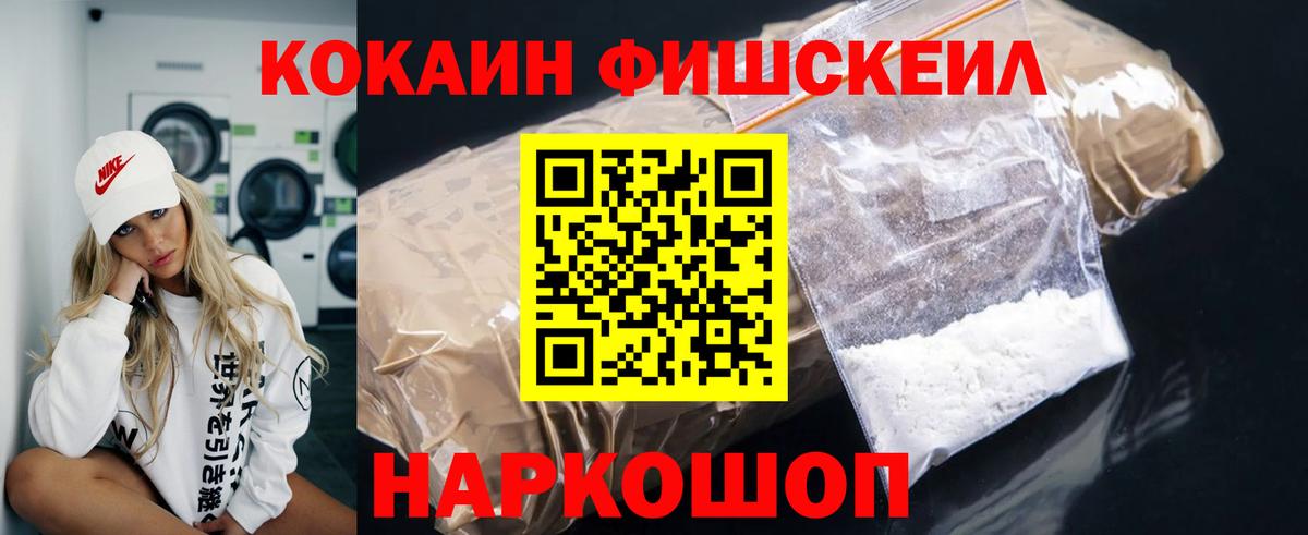 КОКАИН Fish Scale Шелехов