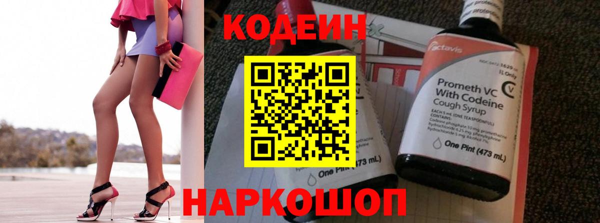 Кодеин напиток Lean (лин)  Вход с VPN  Шелехов 